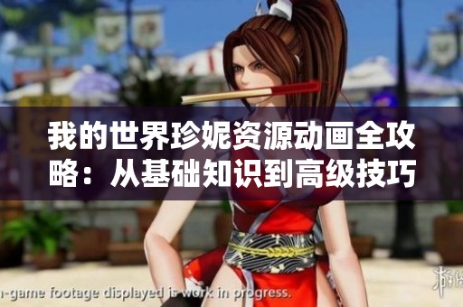 我的世界珍妮资源动画全攻略：从基础知识到高级技巧的详尽指南
