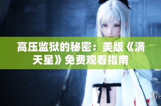 高压监狱的秘密：美版《满天星》免费观看指南