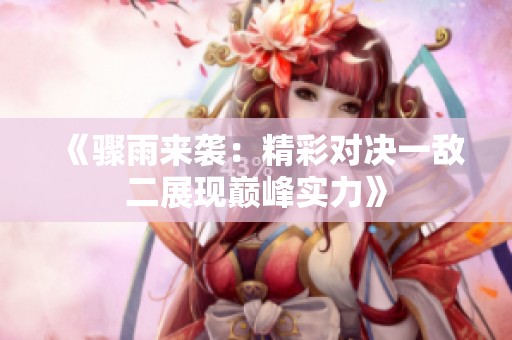 《骤雨来袭：精彩对决一敌二展现巅峰实力》