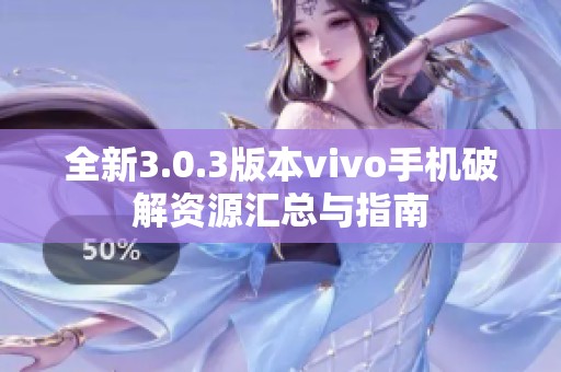 全新3.0.3版本vivo手机破解资源汇总与指南