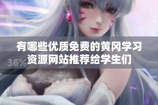 有哪些优质免费的黄冈学习资源网站推荐给学生们