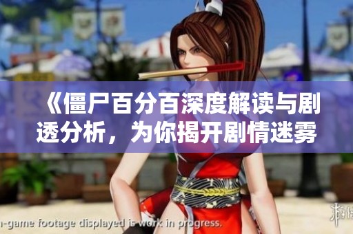 《僵尸百分百深度解读与剧透分析，为你揭开剧情迷雾》