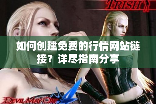 如何创建免费的行情网站链接？详尽指南分享