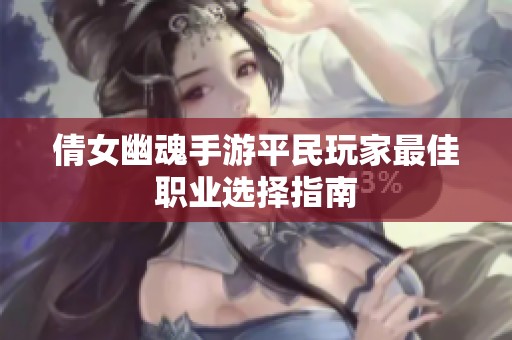 倩女幽魂手游平民玩家最佳职业选择指南