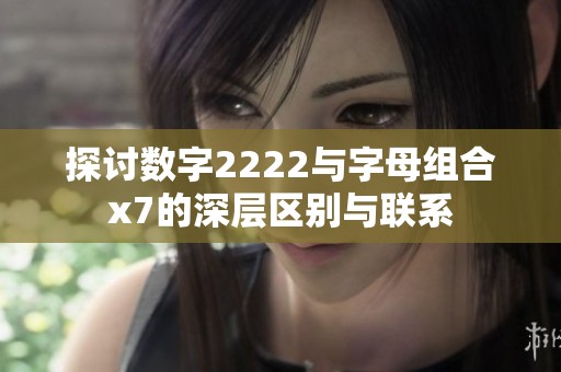 探讨数字2222与字母组合x7的深层区别与联系