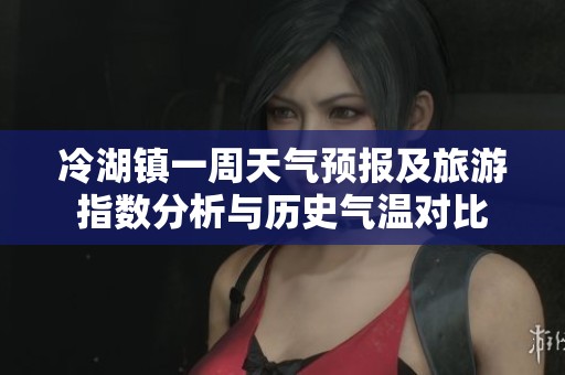 冷湖镇一周天气预报及旅游指数分析与历史气温对比