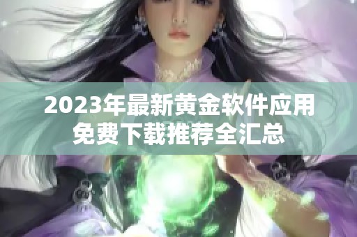 2023年最新黄金软件应用免费下载推荐全汇总