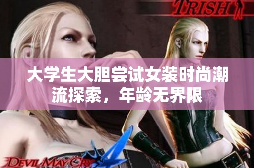 大学生大胆尝试女装时尚潮流探索，年龄无界限