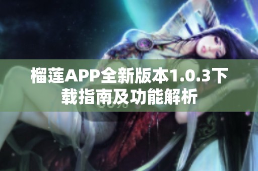 榴莲APP全新版本1.0.3下载指南及功能解析