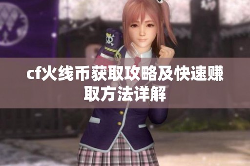 cf火线币获取攻略及快速赚取方法详解