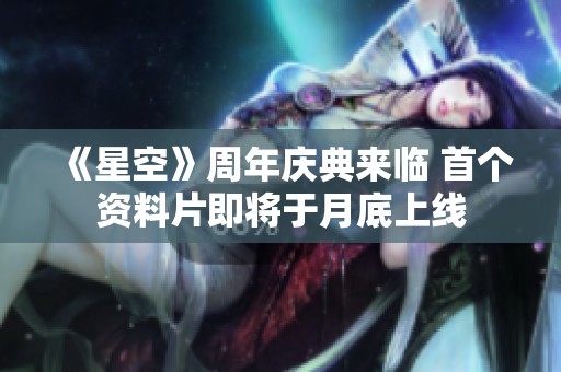 《星空》周年庆典来临 首个资料片即将于月底上线
