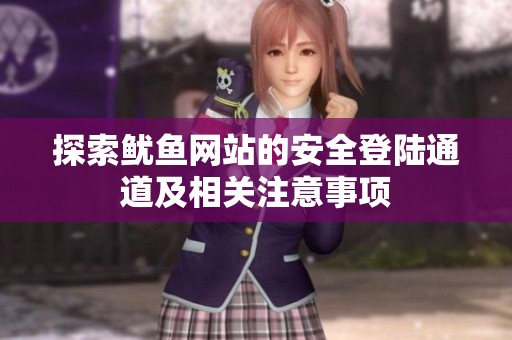 探索鱿鱼网站的安全登陆通道及相关注意事项