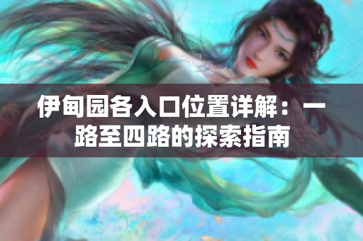 伊甸园各入口位置详解：一路至四路的探索指南