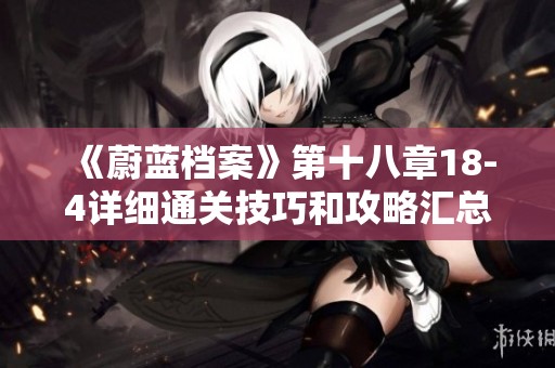 《蔚蓝档案》第十八章18-4详细通关技巧和攻略汇总