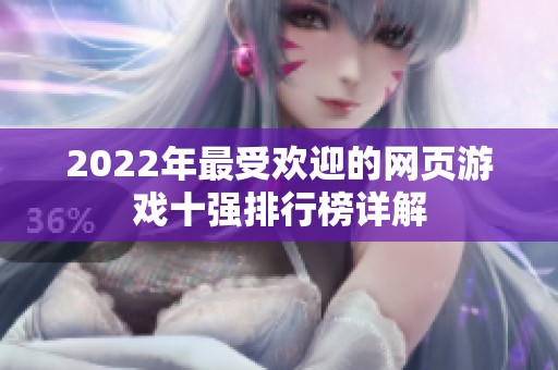 2022年最受欢迎的网页游戏十强排行榜详解