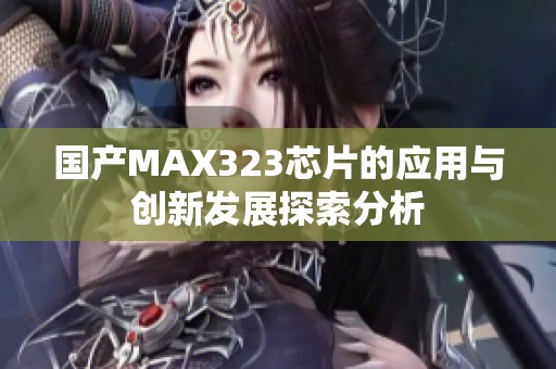 国产MAX323芯片的应用与创新发展探索分析