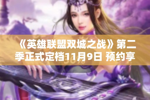《英雄联盟双城之战》第二季正式定档11月9日 预约享多重福利