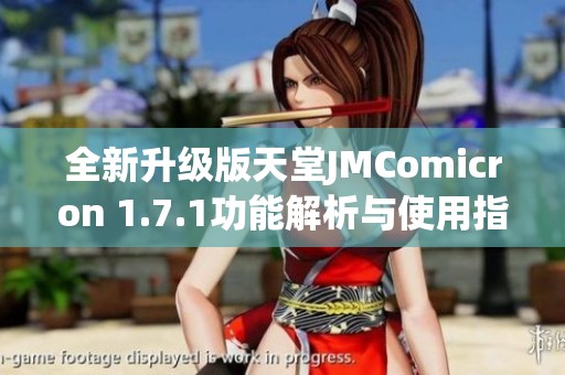 全新升级版天堂JMComicron 1.7.1功能解析与使用指南