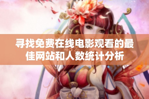 寻找免费在线电影观看的最佳网站和人数统计分析
