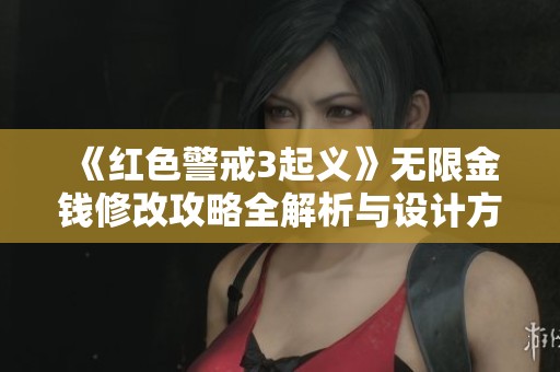 《红色警戒3起义》无限金钱修改攻略全解析与设计方法分享