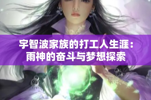 宇智波家族的打工人生涯：雨神的奋斗与梦想探索