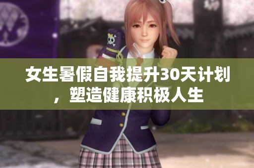 女生暑假自我提升30天计划，塑造健康积极人生