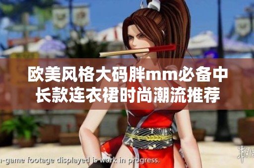 欧美风格大码胖mm必备中长款连衣裙时尚潮流推荐