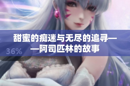 甜蜜的痴迷与无尽的追寻——阿司匹林的故事