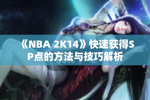《NBA 2K14》快速获得SP点的方法与技巧解析