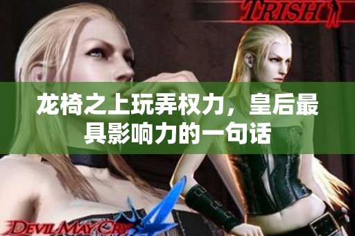 龙椅之上玩弄权力，皇后最具影响力的一句话