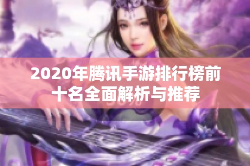 2020年腾讯手游排行榜前十名全面解析与推荐