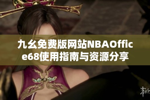 九幺免费版网站NBAOffice68使用指南与资源分享