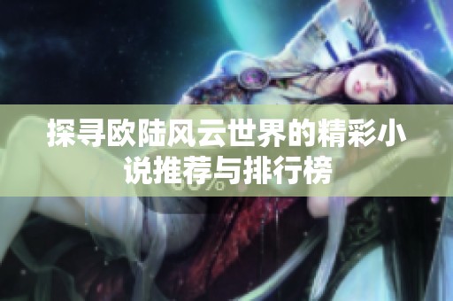 探寻欧陆风云世界的精彩小说推荐与排行榜