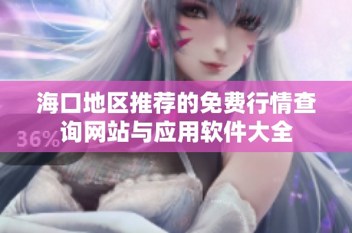 海口地区推荐的免费行情查询网站与应用软件大全