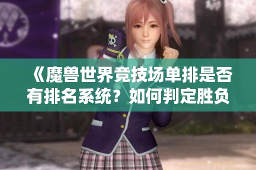 《魔兽世界竞技场单排是否有排名系统？如何判定胜负》