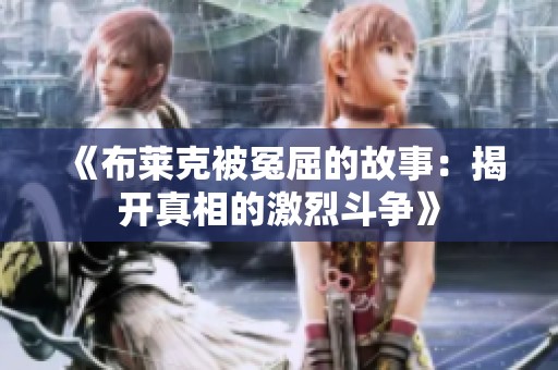 《布莱克被冤屈的故事：揭开真相的激烈斗争》