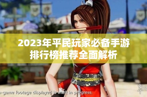 2023年平民玩家必备手游排行榜推荐全面解析