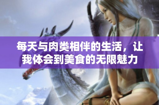 每天与肉类相伴的生活，让我体会到美食的无限魅力