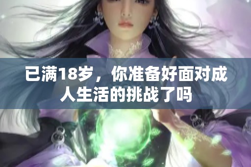 已满18岁，你准备好面对成人生活的挑战了吗