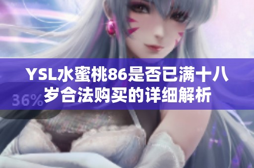YSL水蜜桃86是否已满十八岁合法购买的详细解析