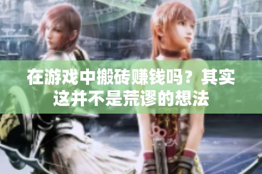 在游戏中搬砖赚钱吗？其实这并不是荒谬的想法