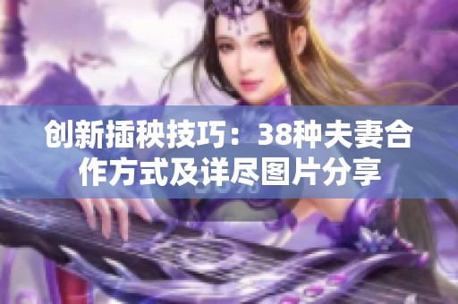 创新插秧技巧：38种夫妻合作方式及详尽图片分享