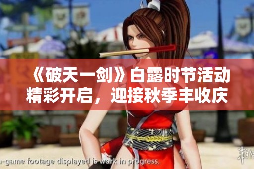 《破天一剑》白露时节活动精彩开启，迎接秋季丰收庆典