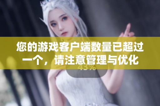 您的游戏客户端数量已超过一个，请注意管理与优化
