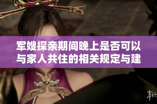军嫂探亲期间晚上是否可以与家人共住的相关规定与建议