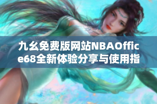 九幺免费版网站NBAOffice68全新体验分享与使用指南