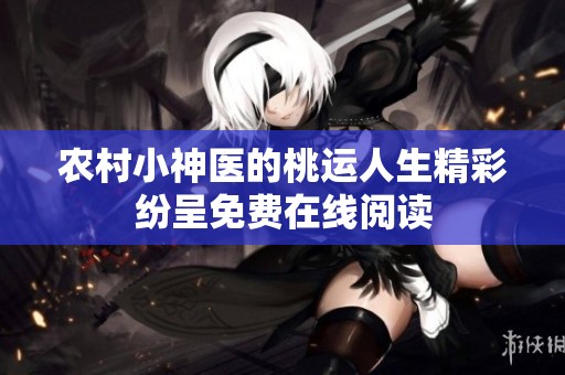 农村小神医的桃运人生精彩纷呈免费在线阅读