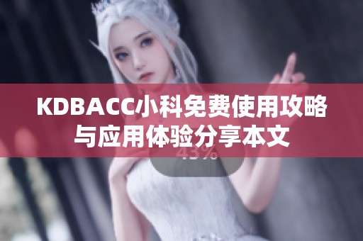 KDBACC小科免费使用攻略与应用体验分享本文