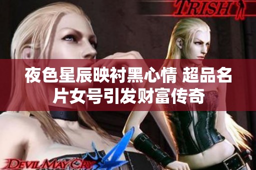 夜色星辰映衬黑心情 超品名片女号引发财富传奇