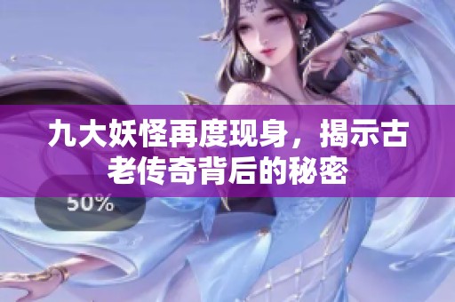 九大妖怪再度现身，揭示古老传奇背后的秘密